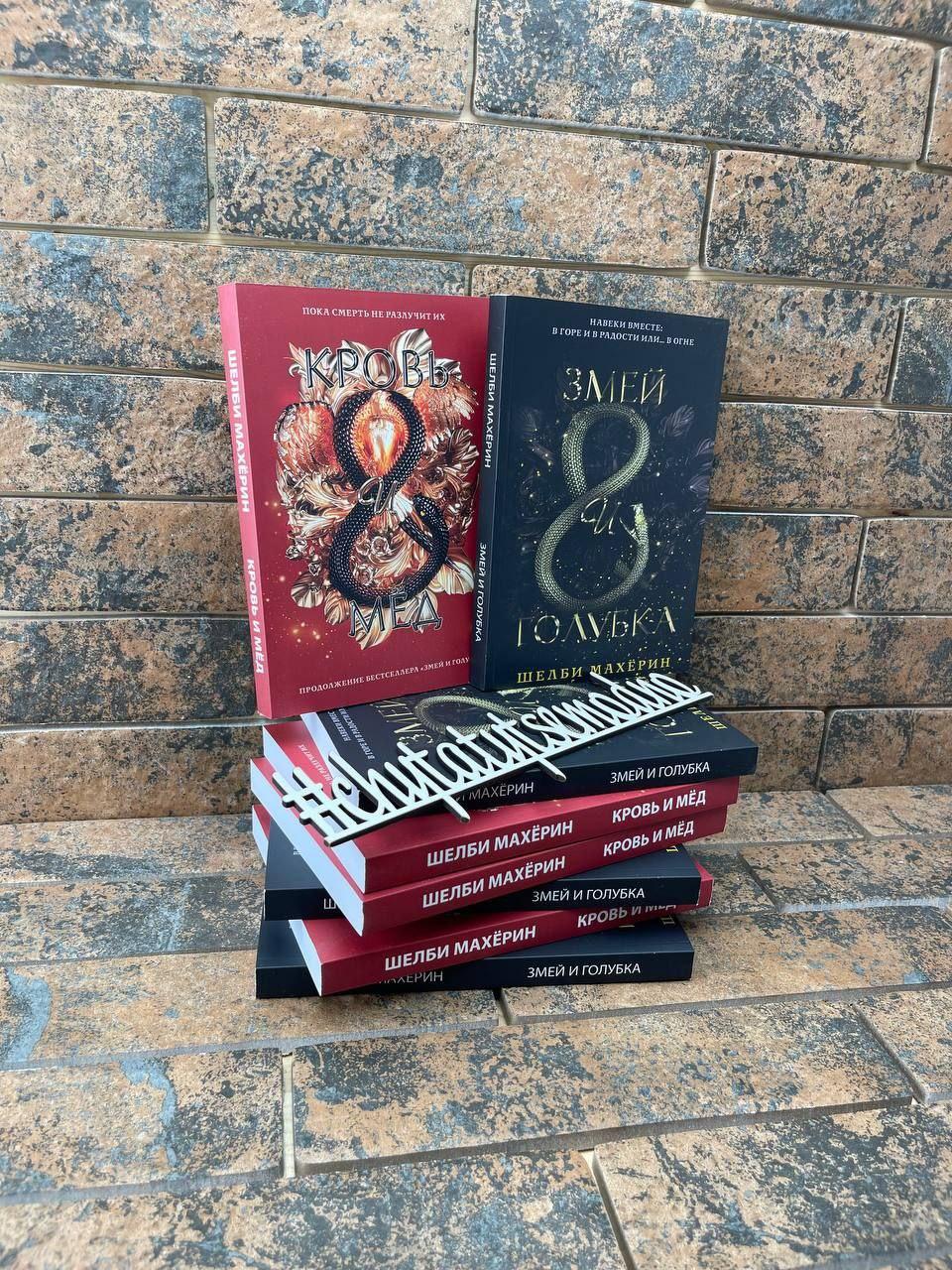 Змій і голубка Шовбі Махерин Кров і мед Шовбі Махерін Комплект книг