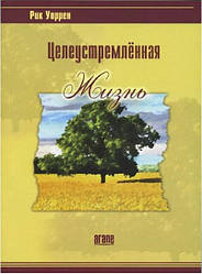 Цілеспрямоване життя. Рік Уоррен (рос.мовою)