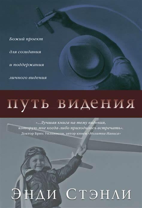 Шлях бачення. Божий проект для творення та підтримання особистого бачення. Енді Стенлі / російською мовою