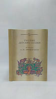 Афанасьев А. Детские сказки (б/у).