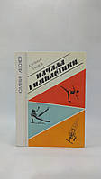 Менхин Ю., Волков А. Начала гимнастики (б/у).