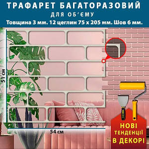 Трафарети товщиною 3 мм, цегляна та кам'яна кладка