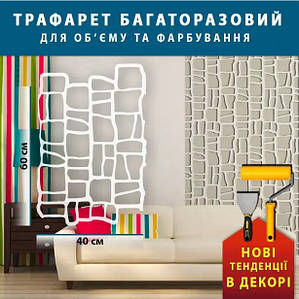Трафарети товщиною 1 мм, кам'яна кладка