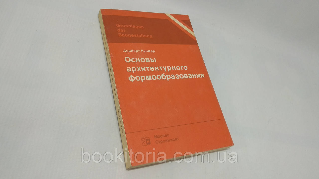 Кучмар А. Основи архітектурного формування (б/у).