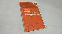 Кучмар А. Основы архитектурного формообразования (б/у).