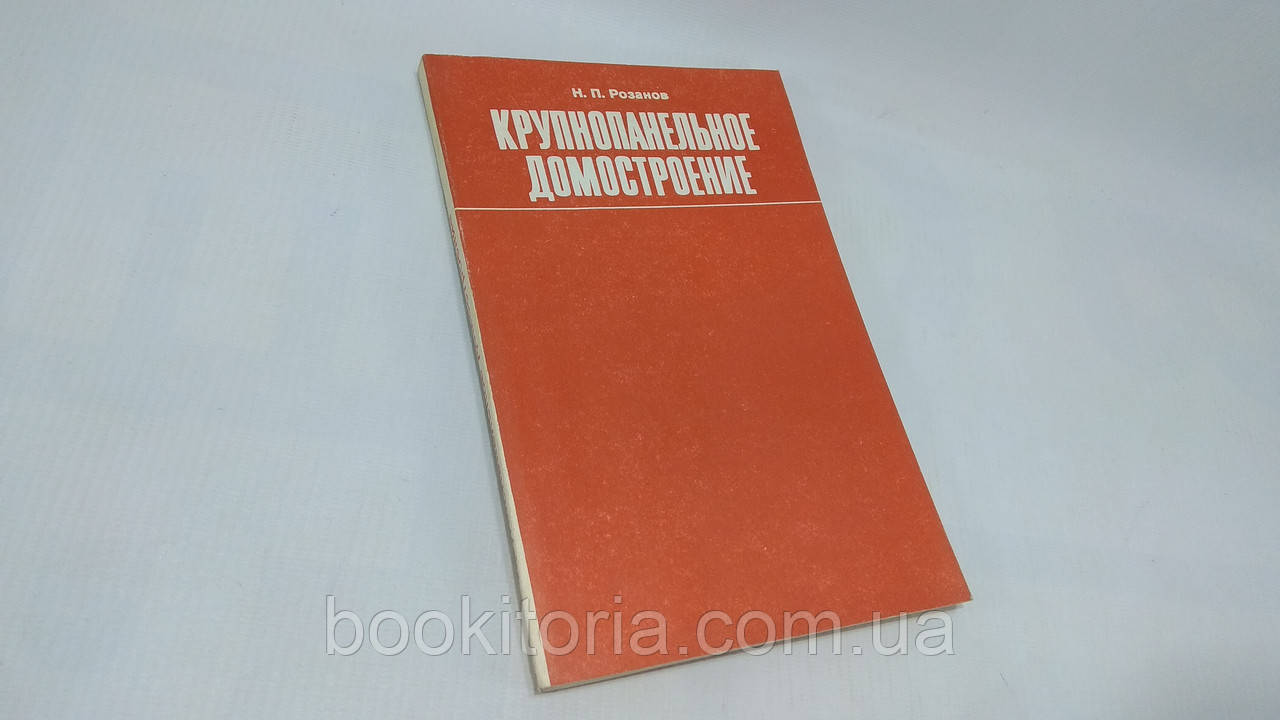 Розанов Н. Великопанельне домобудування (б/у).