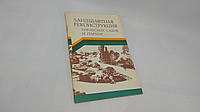 Бондарь Ю. и др. Ландшафтная реконструкция городских садов и парков (б/у).