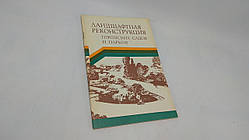 Бондар Ю. та ін. Ландшафтна реконструкція міських садів і парків (б/у).