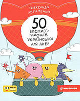 Книга «50 експрес-уроків української для дітей». Автор - Александр Авраменко