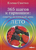 Книга «365 шагов к гармонии. Советы на каждый день. Лето». Автор - Елена Свитко