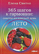 Книга «365 кроків до гармонії. Поради на кожен день. Літо». Автор - Олена Світко