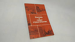 Іскржицький Г. Розповіді про градобудівництво (б/у).