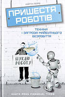 Пришестя роботів. Техніка і загроза майбутнього безробіття