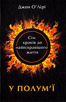 У полум'ї: 7 кроків до найяскравішого життя