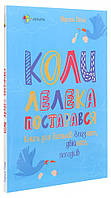 Книга «Коли лелека постарався. Книга для батьків близнят, двійнят, погодків». Автор - Марина Вильк