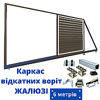 Каркас відкатних воріт під ЖАЛЮЗІ 6 метрів. БЕЗКОШТОВНА ДОСТАВКА
