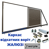 Каркас відкатних воріт під ЖАЛЮЗІ 7 метрів. БЕЗКОШТОВНА ДОСТАВКА