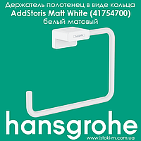 Держатель полотенец в виде кольца hansgrohe AddStoris Matt White 41754700 белый матовый