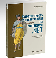 Конкурентность и параллелизм на платформе .NET. Паттерны эффективного проектирования. Террелл Рикардо