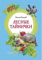 Книга - Лесные тайнички. Сладков Николай Иванович