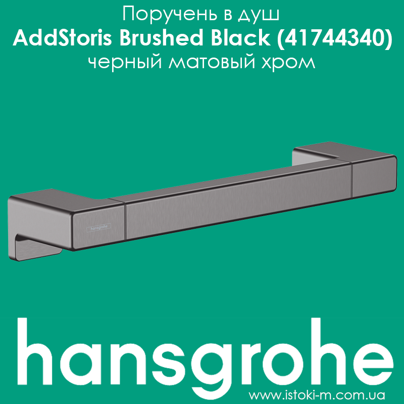 Поручень у душ hansgrohe AddStoris Brushed Black 41744340 чорний матовий хром, фото 1