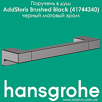 Поручень в душ hansgrohe AddStoris Brushed Black 41744340 черный матовый хром