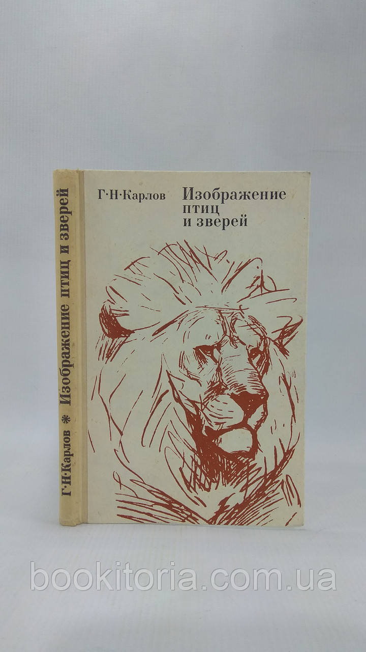 Карлов Г. Зображення птахів і звірів (б/у).