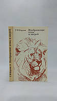 Карлов Г. Изображение птиц и зверей (б/у).
