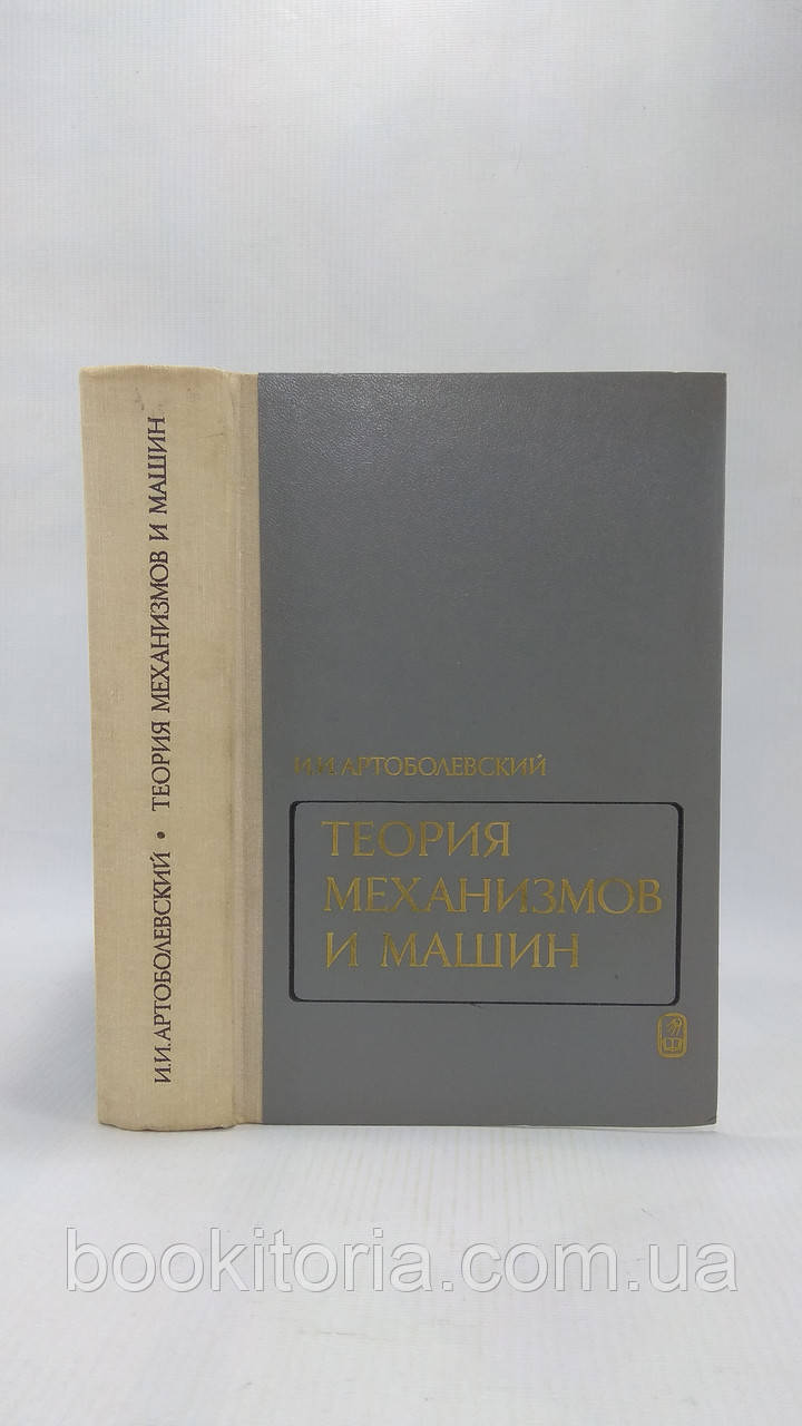 Артоболівський І. Теорія механізмів і машин (б/у).