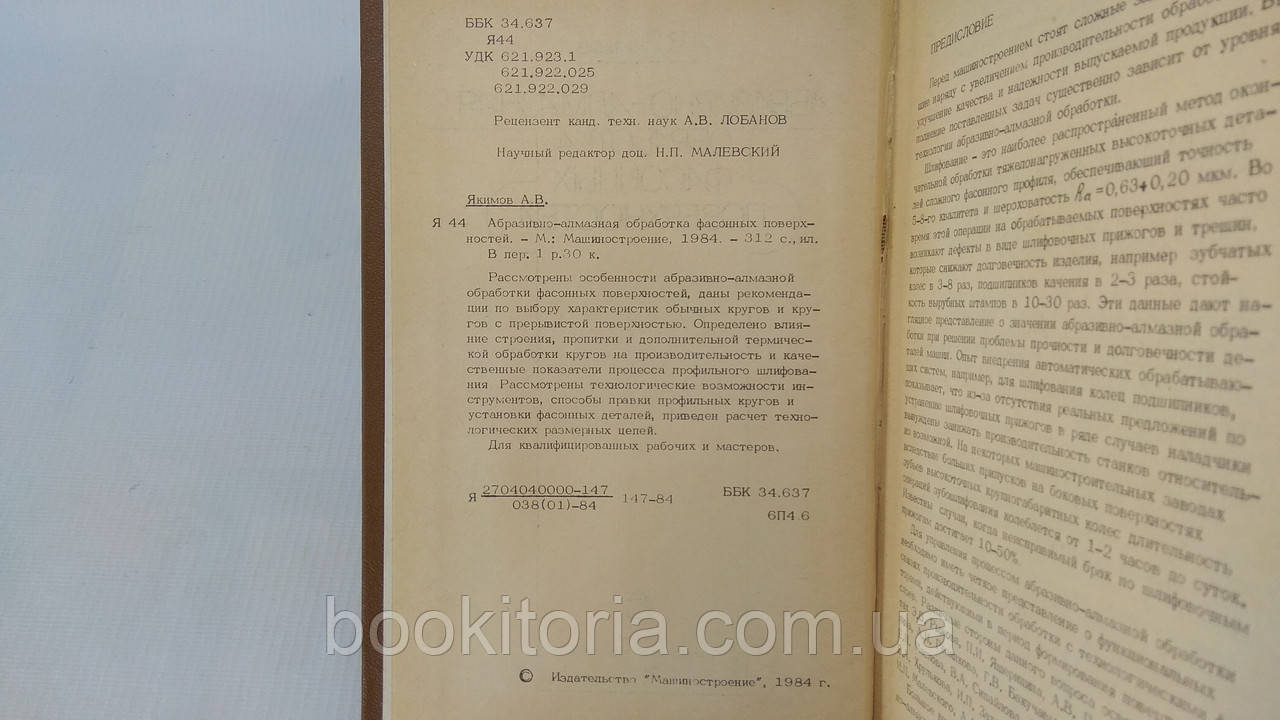 Якимов А. Абразивно-алмазная обработка фасонных поверхностей (б/у). - фото 4 - id-p1636234607