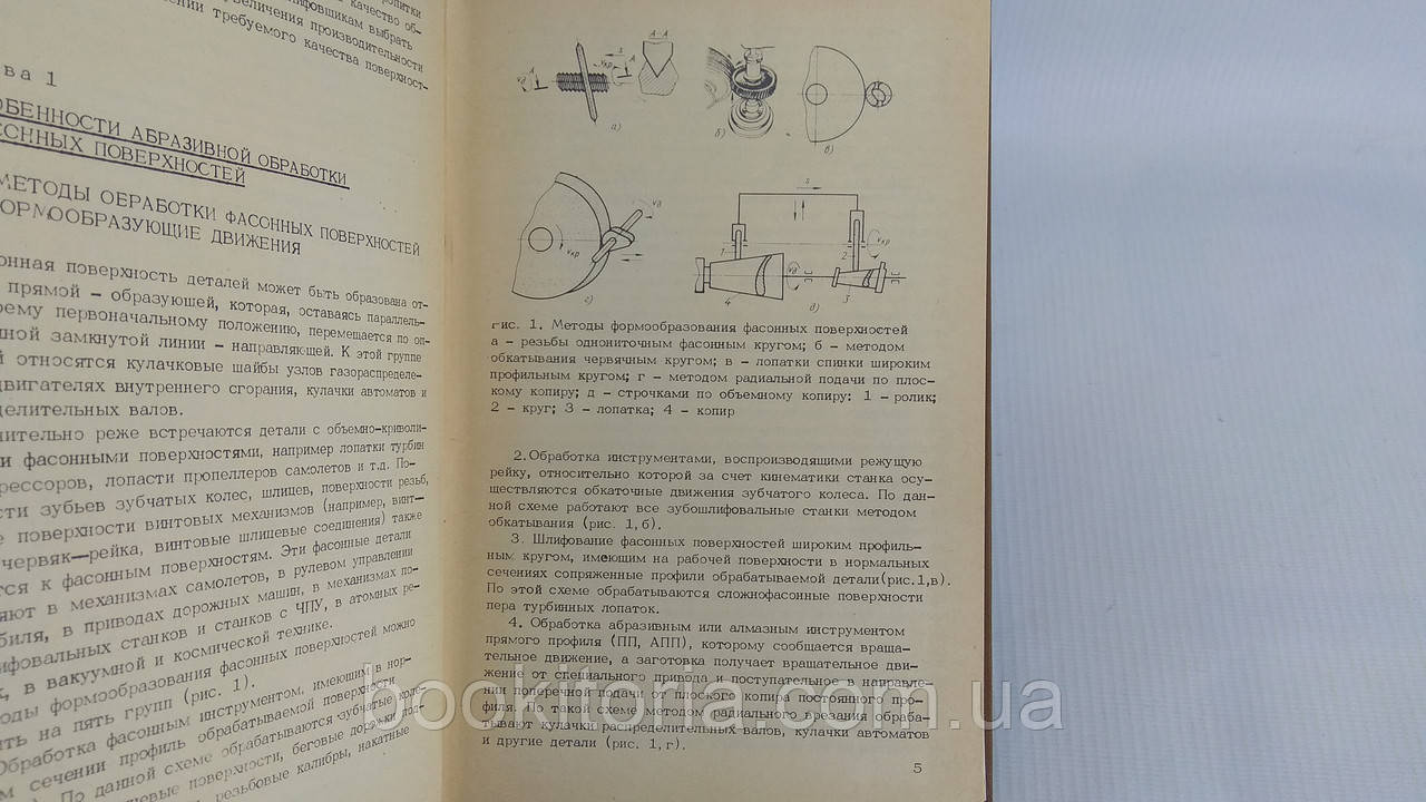 Якимов А. Абразивно-алмазная обработка фасонных поверхностей (б/у). - фото 5 - id-p1636234607