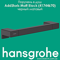 Поручень в душ hansgrohe AddStoris Matt Black 41744670 черный матовый