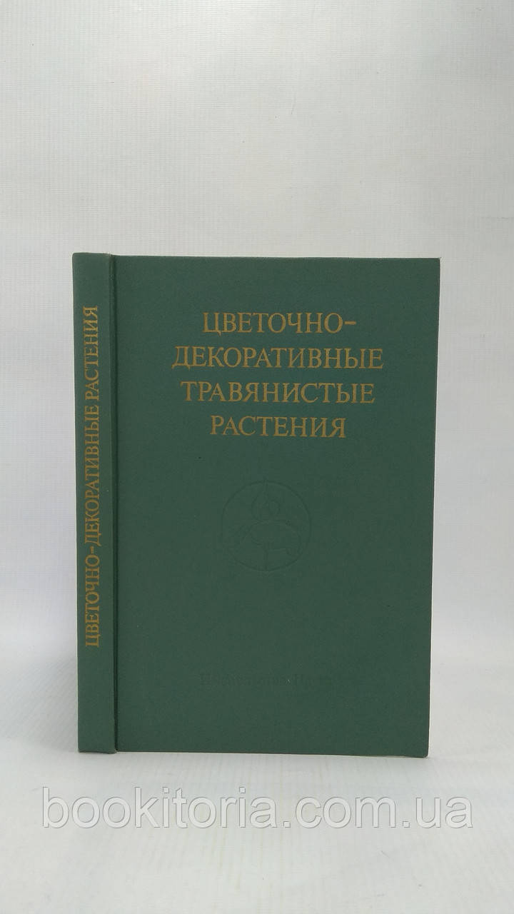 Квітково-декоративні трав'янисті рослини (б/у).