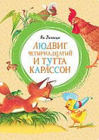 Книга - Людвиг Четырнадцатый и Тутта Карлссон. Ян Экхольм