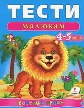 Книга Пегас Веселий старт "Тіти малятам 4-5 роки" м/о