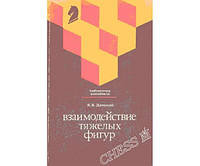 Взаимодействие тяжёлых фигур. Серия "Библиотечка шахматиста" Дамский Я.