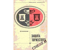 Защита торжествует. Серия "Библиотечка шахматиста" Котков Ю.