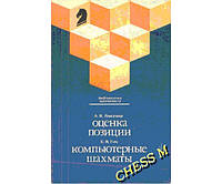 Оцінка позиції. Комп'ютерні шахи. Серія "Бібліотечка шахматиста" Лисенко А., гік Е.