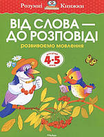 4-5 років: Від слова - до розповіді. Земцова О.Н.