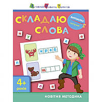 Книга-вырезалка "Складываю слова 4+" АРТ 13203 укр, Land of Toys