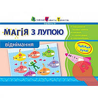 Обучающая книга "Магия с лупой: Вычитание" АРТ 11302U укр, Land of Toys