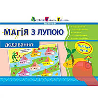 Обучающая книга "Магия с лупой: Сложение" АРТ 11301, Land of Toys