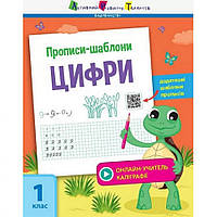 Обучающая книга "Прописи-шаблоны. Цифры" АРТ 15902 укр, Land of Toys