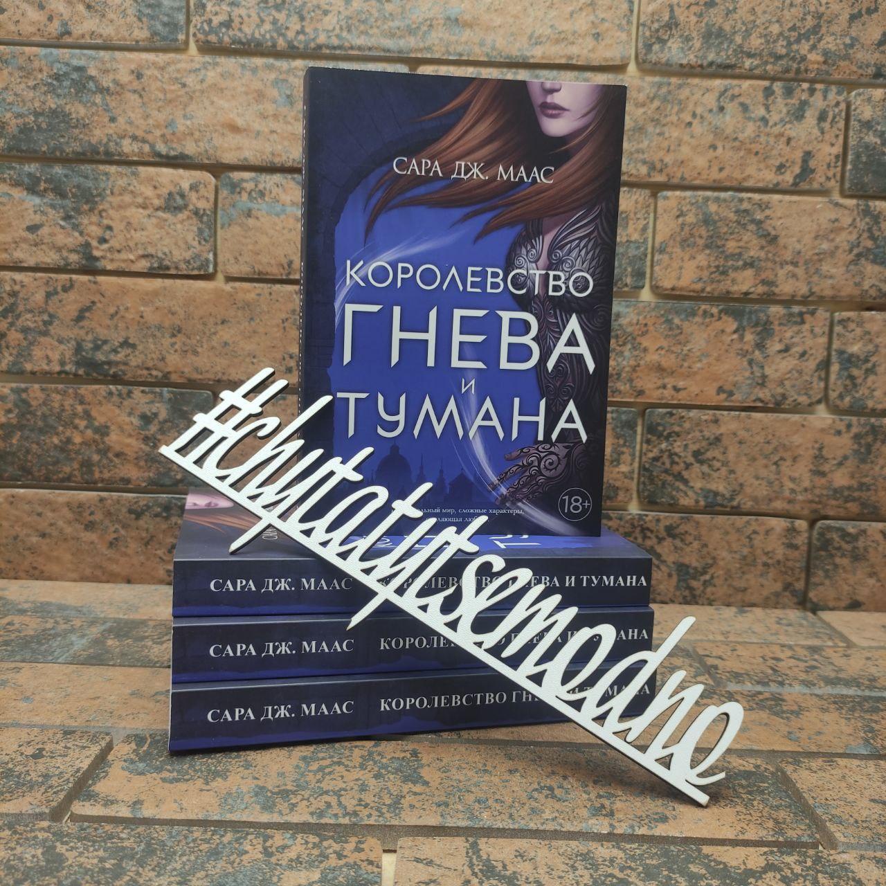 Королівство гніву і туману Сара Дж. Маас