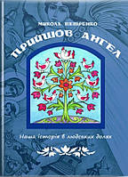 Прийшов ангел. М. Петренко