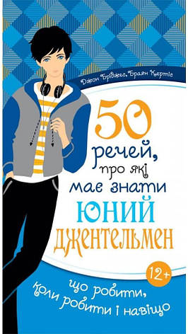 50 речей, про які має знати юній джентельмен. Джон Бріджес, Браян Кертіс, фото 1