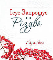 Ісус запрошує на Різдво. С. Янг