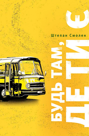 Будь там, де ти є. Ш. Смолен, фото 1