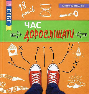 Час дорослішати. М. Дзєвецький, фото 1