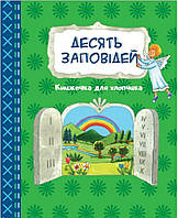 Десять заповідей. Книжечка для хлопчика